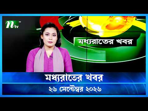 🟢 মধ্যরাতের খবর | Moddho Rater Khobor | 26 September 2026 | NTV Latest News Update