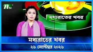 🟢 মধ্যরাতের খবর | Moddho Rater Khobor | 26 September 2026 | NTV Latest News Update screenshot 2