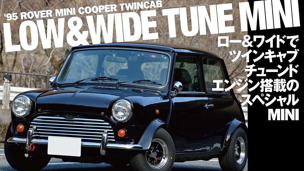 ロー＆ワイドでチューンドエンジン搭載のスペシャルMINI【'94 ローバーミニクーパーツインキャブ仕様】