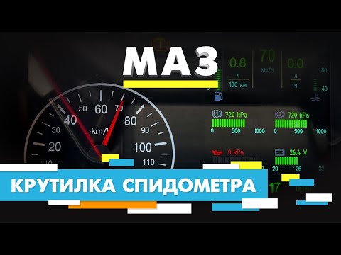 Подмотка Крутилка спидометра МАЗ с тахографом