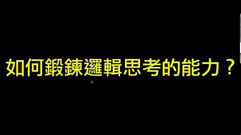 大人學QA：如何鍛鍊邏輯思考能力？ - 天天要聞