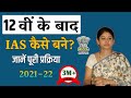 12th ke baad IAS kaise bane | inter ke baad ias kaise bane | 12 वीं के बाद आईएएस कैसे बने 2019-20 ||