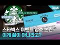 숨겨진 암호가 이렇게 많았다고? 난리난 스타벅스 이벤트 논란 6분 정리｜크랩