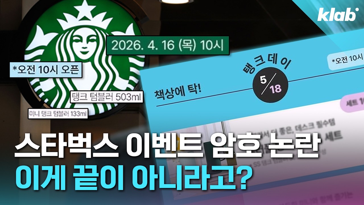 숨겨진 암호가 이렇게 많았다고? 난리난 스타벅스 이벤트 논란 6분 정리｜크랩