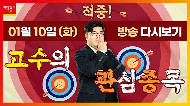 포스코엠텍, 신라젠, 유니드, 하이로닉, 크래프톤, 태경비케이, 인바디, 엠게임_적중 고수의 관심 종목 (20230110)