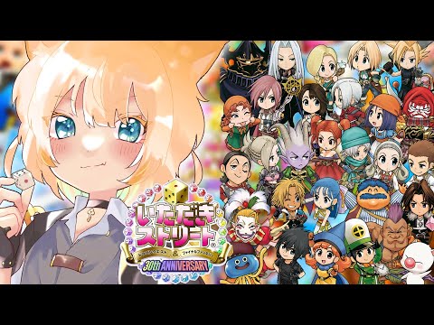 【いただきストリート30th】ドラクエとFFがコラボしてるボドゲとか最強だろ！【#鏑木こまち 】