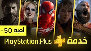 مغادرة اكثر من 50 لعبة من خدمة بليستيشن بلس [ مايو 2023 ] PS Plus