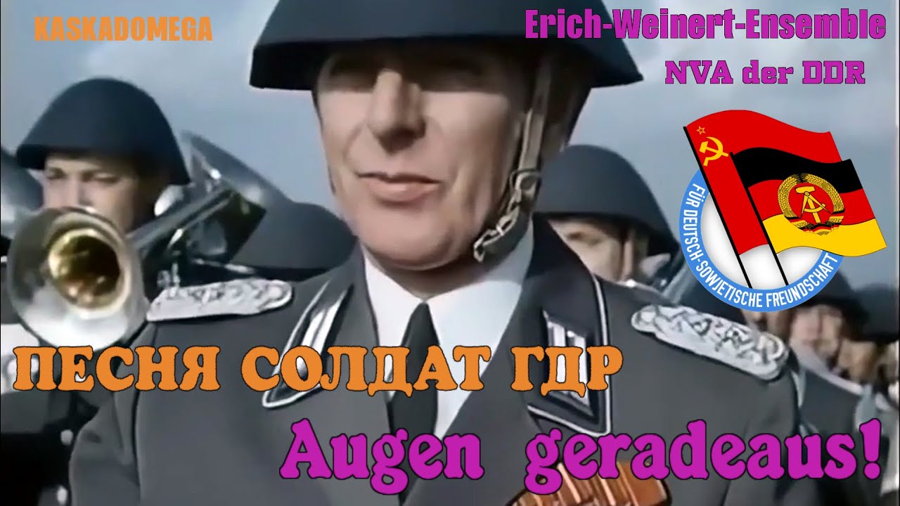 Песня солдат ГДР / Augen geradeaus!