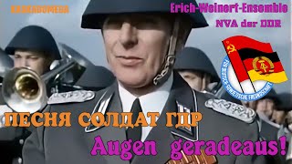 Песня Солдат Гдр / Augen Geradeaus!