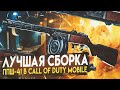 СБОРКА НА НОВУЮ ППШ-41 В CALL OF DUTY MOBILE