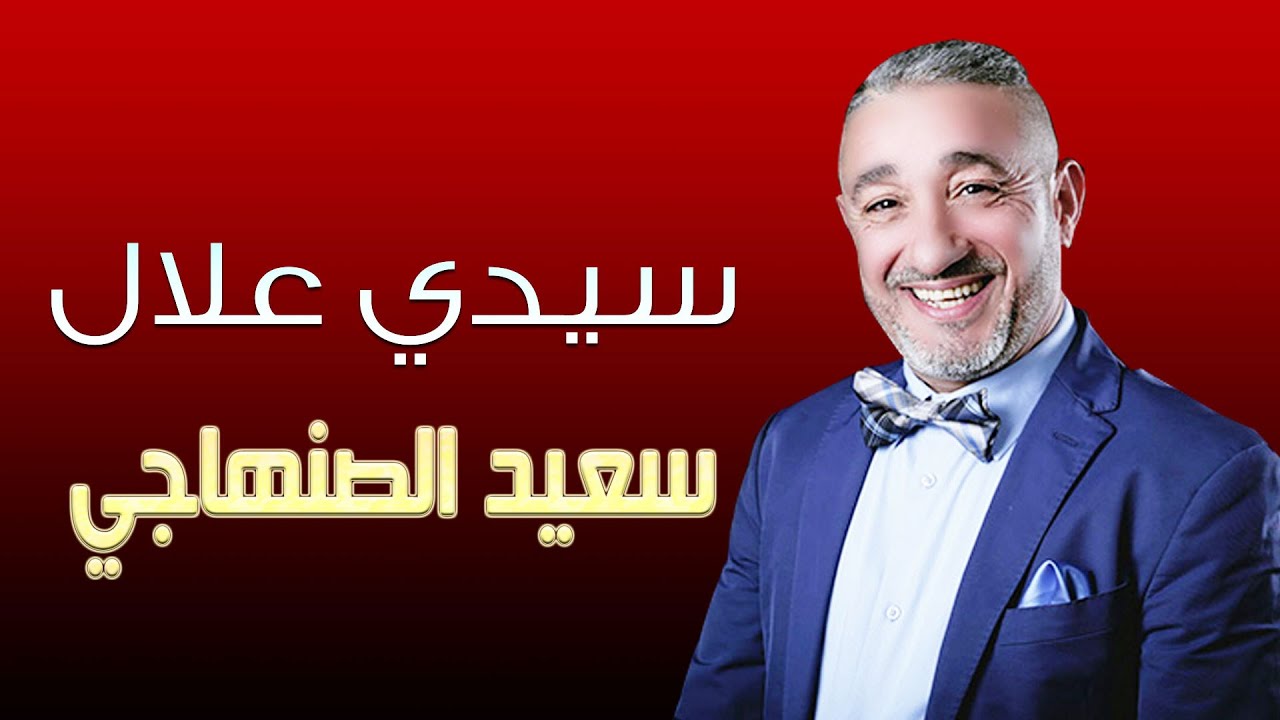 سعيد الصنهاجي سيدي علال (مهرجان سيدي البرنوصي) 2024 Said Senhaji Sidi Allal (Sidi Bernoussi)