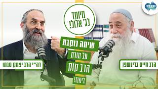 תורת הרב קוק לדור ה-TikTok האם היא עדיין רלוונטית? | רה"י הרב יצחק סבתו & הרב חיים גרינשפן