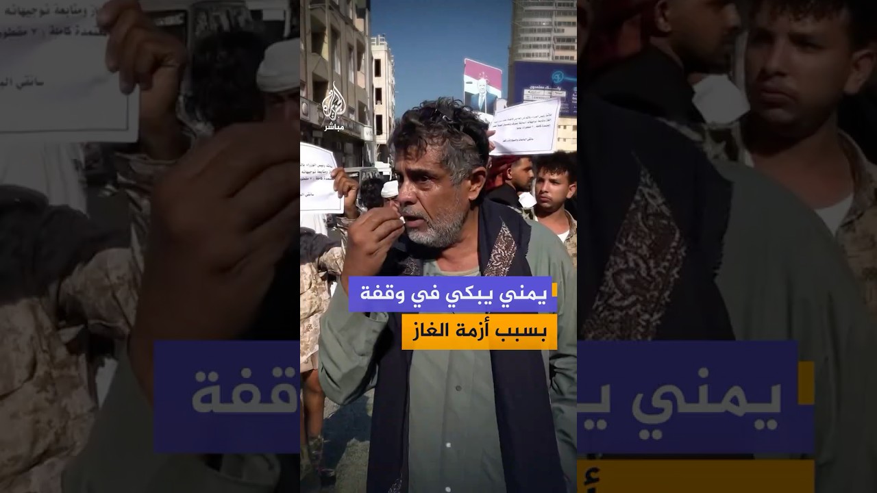 يمني يبكي خلال وقفة لمطالبة السلطات بتوفير الغاز وإنهاء الأزمة المتفاقمة في محافظة تعز اليمنية