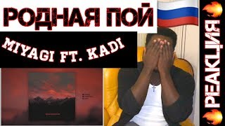 Miyagi feat. KADI - Родная Пой Reaction / Реакция ИНОСТРАНЦА