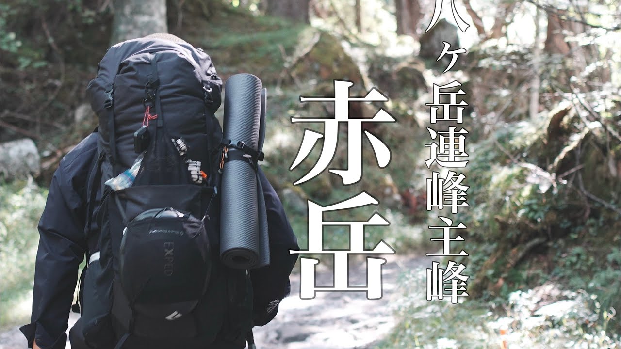 【登山】八ヶ岳連峰主峰　赤岳　1泊2日行者小屋テント泊　地蔵から文三郎