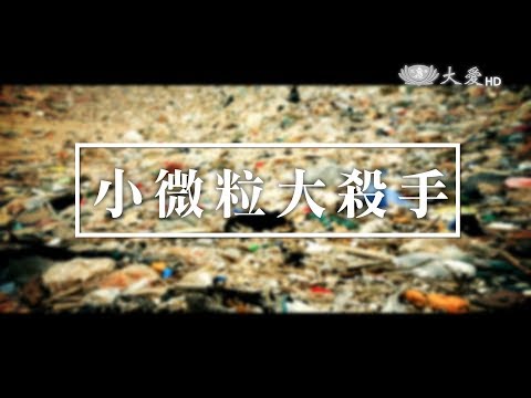 無法分解的小微粒 !!  人文生活行動力系列20170727小微粒大殺手 pic