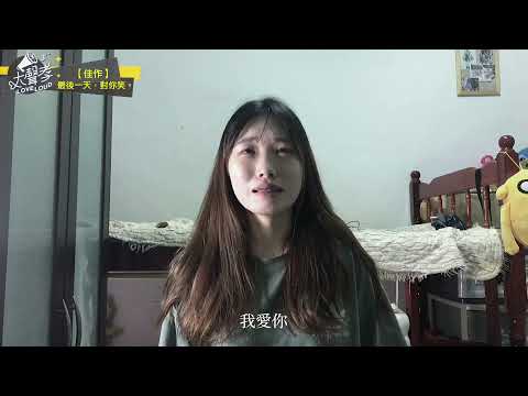 3rd大聲孝得獎作品—佳作【最後一天，對你笑】