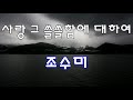 사랑 그 쓸쓸함에 대하여 - 조수미 / 10번 듣기 / 가사 / kpop