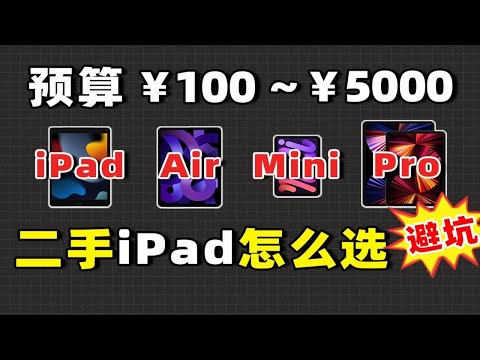 2022二手iPad保姆级选购指南 买Air还是Pro？学生党&上班族必看
