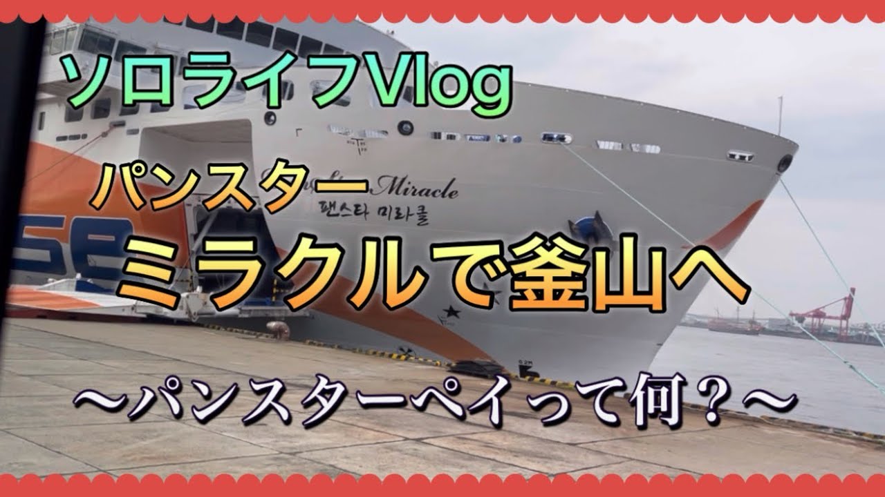 【50代ソロライフVlog】『パンスターミラクル』で大阪から釜山へ