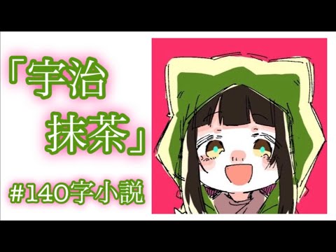 【140字小説/和】「宇治抹茶」#Shorts