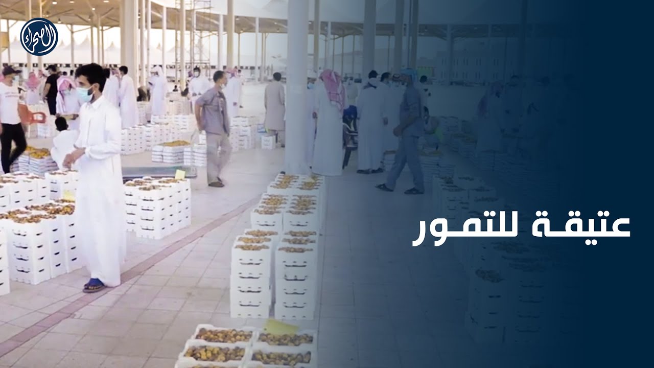 سوق | عتيقة للتمور - الرياض 1442 هــ