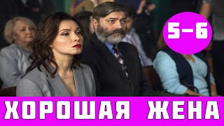 ХОРОШАЯ ЖЕНА 5 - 6 СЕРИЯ (сериал, 2019) на НТВ анонс ХОРОШАЯ ЖЕНА 5 - 6 СЕРИЯ (сериал, 2019) на НТВ анонс