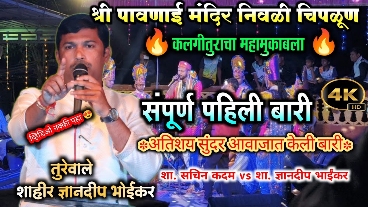 कलगीतुरा महासंग्राम 🔥 पहिली बारी तुरेवाले शाहिर ज्ञानदीप भोईंकर | प्रतिस्पर्धी शाहिर सचिन कदम |