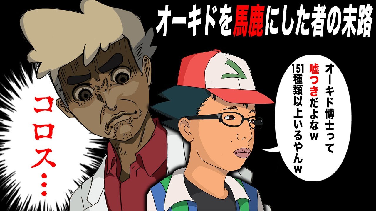 ポケモン】オーキド博士を嘘つき呼ばわりしたサトシの末路がヤバすぎた