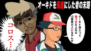 ポケモン】オーキド博士を嘘つき呼ばわりしたサトシの末路がヤバすぎた