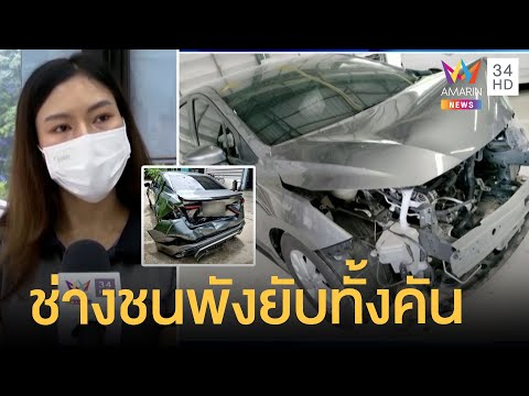 สาวโวยรถเข้าศูนย์ซ่อมสีช่างขับชนพังยับ เยียวยาแค่ซ่อมกับเงิน 3 หมื่น | ข่าวเที่ยงอมรินทร์ | 16ส.ค.65