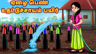 ஏழை பெண் உதட்டுச்சாயம் பயிர் Poor Girl's Lipstick Field Tamil Moral Stories Fairy Tale Tamil stories