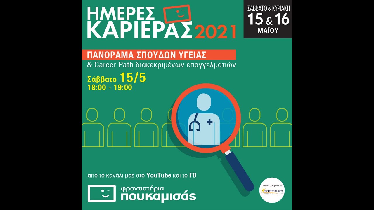 Πανόραμα Σπουδών Υγείας