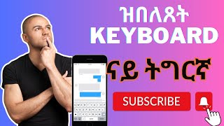 ዝበለጸት Keyboard ናይ ትግርኛ.how to change  keyboard to Tigrinya screenshot 4