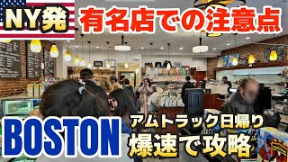 【NY発】日帰りボストン爆速攻略！アムトラックの旅 | 美食と歴史を満喫 | 知らないと詰む有名店での注意点