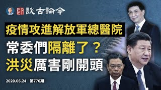 中共闢謠301醫院未抓人有蹊蹺!七常委隔離避難?三峽考驗高潮未到、長江洪水厲害在後面(文昭談古論今20200624第776期)