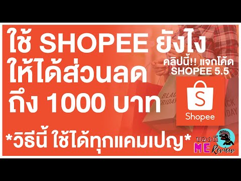 แจกโค้ด Shopee และวิธี ซื้อของใน Shopee ยังไง ให้ได้ส่วนลดถึง 1000 บาท l ของดีมีรีวิว l