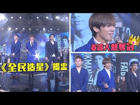《全民造星》姜濤由頭帶到尾 熱爆奪冠