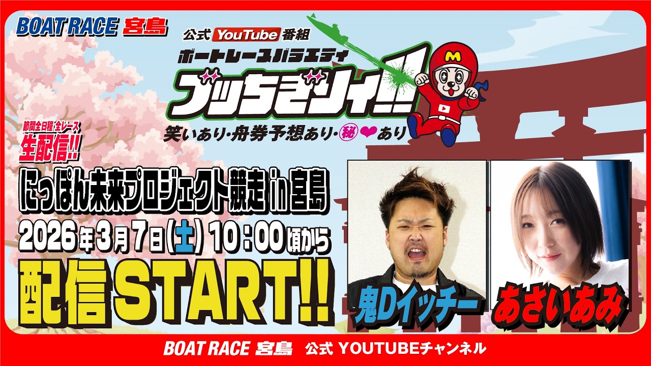 ボートレース宮島 公式YouTube番組】 ボートレースバラエティ “ブッ