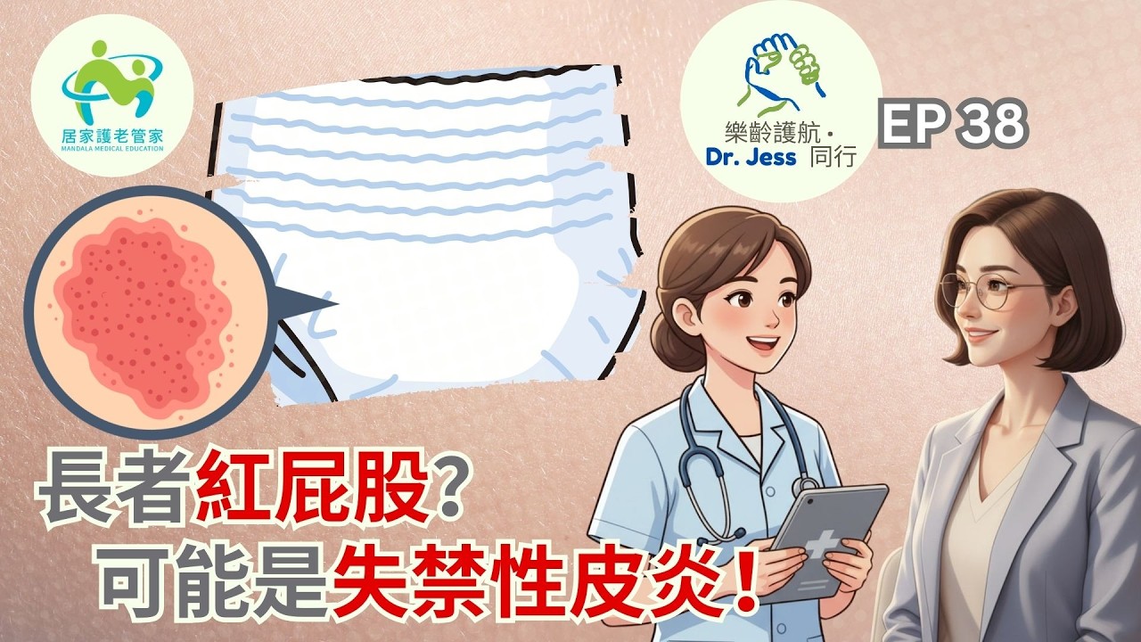 長者尿布疹怎麼辦？失禁性皮炎原因＋3步護理方法｜照顧者必看