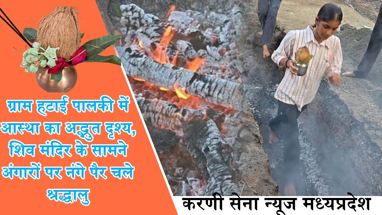 ग्राम हटाई पालकी में आस्था का अद्भुत दृश्य, शिव मंदिर के सामने अंगारों पर नंगे पैर चले श्रद्धालु