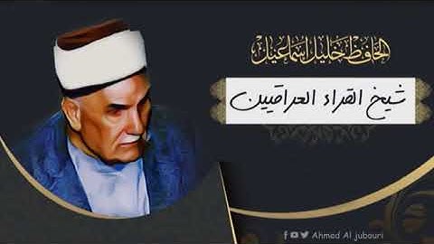 تلاوة نادرة الحافظ خليل سورة الزمر 46 75