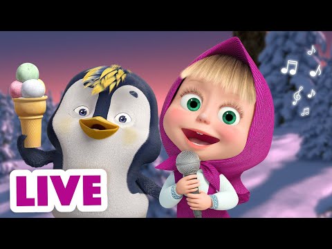🔴 LIVE! Маша и Медведь 👱♀🐻 Зима Волшебница ❄️🎄TaDaBoom песенки для детей