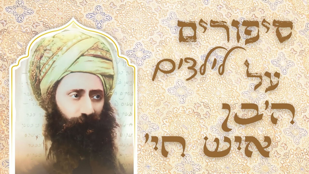 סיפורים לילדים על ה'בן איש חי'