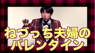 「ねづっち夫婦のバレンタイン」（ニュース漫談）