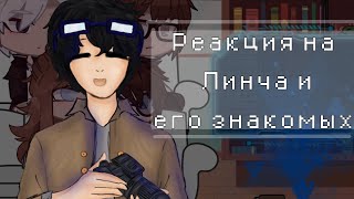 Реакция на Линча и его знакомых //Моя ау//