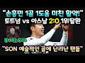 "손흥민 1골 1도움 엄청난 활약!" 토트넘 vs 아스날 승리로 리그 선두 재탈환 // "SON 예술적인 골에 난리난 영국반응" [해외반응]