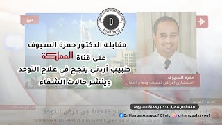 طبيب أردني ينجح في علاج التوحد وينشر حالات شفاء لأول مرة دكتور حمزة السيوف استشاري أمراض أعصاب أطفال