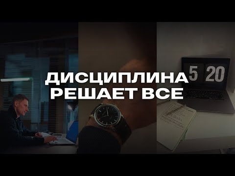 Видео: ДИСЦИПЛИНА ИЗМЕНИЛА МОЮ ЖИЗНЬ! Как развить силу воли?