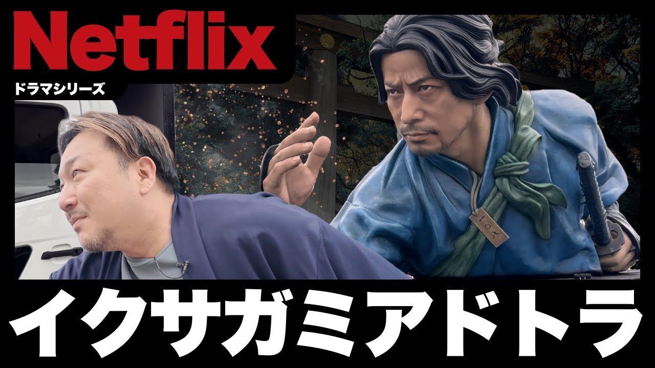 【番外編】いま話題の “イクサガミアドトラ” 見つけた！！【Netflixシリーズ『イクサガミ』】